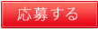 応募する